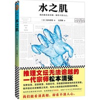 《水之肌》(松本清张 著)