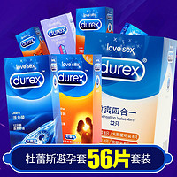 durex 杜蕾斯 56片特价套装