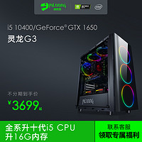 MLOONG 名龙堂 灵龙  Intel十代i5 10400F升10400/GTX1650台式组装主机独显家用办公电竞游戏电脑主机