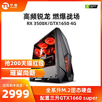 宁美国度 电脑主机AMD 三代锐龙R5 3500X/GTX1650台式电脑高配吃鸡电竞游戏网吧主播办公家用组装机整机全套