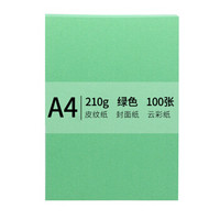 安兴 传美 A4 210g 皮纹纸 封面纸 云彩纸 封皮纸 彩色卡纸 标书装订封面纸 绿色 100张/包