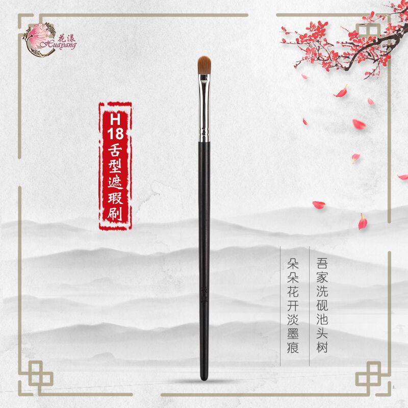 花漾墨系列H18舌型遮瑕刷精细扁平遮痘刷细节刷化妆刷乌木一支装