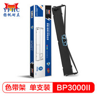 扬帆耐立BP3000Ⅱ/BP850/850K色带架 适用实达BP3000Ⅱ/BP3000-2/BP850/850K针式打印机色带(蓝色)