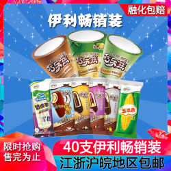 40支伊利畅销多口味雪糕组合装巧乐兹冰淇淋冰激凌冷饮限江浙沪皖