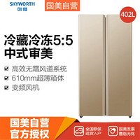 創維（Skyworth）BCD-402WY 402立升對開門冰箱風冷定頻電腦溫控