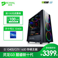 名龙堂灵龙 十代I5 10400F升10400/GTX1650台式组装主机独显家用办公游戏电脑主机