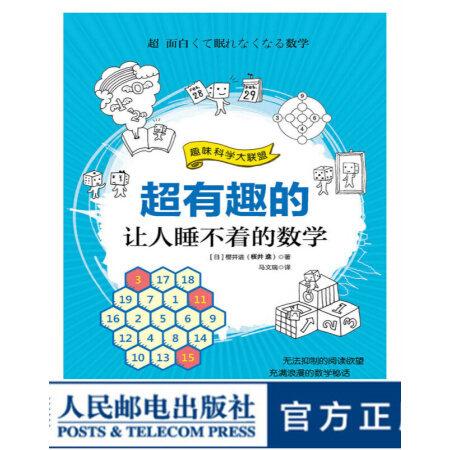 超有趣的让人睡不着的数学