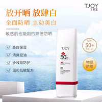 TJOY 丁家宜 美白物理防曬霜 SPF50 PA 50g 可簽到