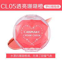 日本CANMAKE井田水润膏状单色腮红两用16号炼瓦色 CL05#透亮珊瑚橙