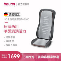 beurer3D全自动按摩仪MG300 家用 官方标配