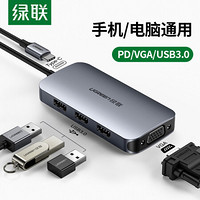 绿联Type-C扩展坞通用华为苹果电脑MacBook转换器USB-C转HDMI转接头拓展坞手机投屏线 VGA款拓展坞【3口USB3.0+PD充电】