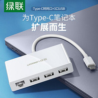 绿联 Type-C扩展坞转接头分线器适用华为苹果电脑MacBookPro转换器USB-C拓展坞数据线 【3口USB3.0+百兆网口】白色