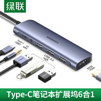 绿联Type-C扩展坞通用苹果MacBook Pro电脑耳机音频转换器HDMI转接头USB-C分线器 多功能六合一拓展坞带3.5音频
