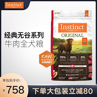 Instinct 百利 美国进口 经典无谷 牛肉配方全犬通用狗粮 经典无谷 牛肉全犬粮 20磅/9kg