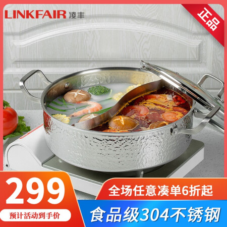 LINKFAIR 凌丰 304不锈钢鸳鸯火锅锅具家用汤锅火锅盆加厚电磁炉火锅专用锅 LFDTG-GB30SC 30cm鸳鸯火锅