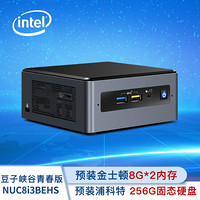 英特尔（Intel）豆子峡谷NUC8I3BEHS+16G内存+256G固态+WIN10.PRO试用版