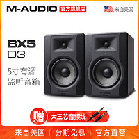 M-audio BX5 D3 五寸5寸专业监听音箱 有源桌面监听音箱 近场音箱