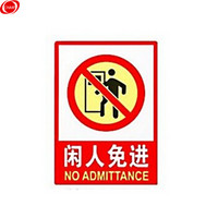 谋福（CNMF）9681 PVC墙贴安全标识牌禁止吸烟标志牌 国标警告警示牌提示牌 F4 闲人免进(加大款23.5*33cm）