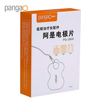 攀高（PANGAO）PG-2600 阿是电极片（不带连接线）