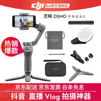 【热卖】大疆（DJI）灵眸Osmo Mobile 3手持云台 手机稳定器 防抖直播支架自拍杆vlog 套装版（含原装三脚架）+延长杆+镜头+补光灯