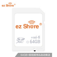 易享派（ez Share）64GB SD存储卡 C10 第四代WIFI卡 随时随地 多人共享