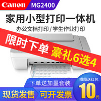 佳能（Canon）MG2400打印机一体机喷墨彩色照片打印机复印扫描家用学生作业小型办公 套餐二 MG2400内胆可加墨+8瓶墨水