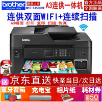 兄弟MFC-T4500DW彩色打印机A3A4一体机喷墨无线打印复印扫描传真原装连供加墨水自动双面打印 MFC-T4500DW官方标配+四色原装墨水一套