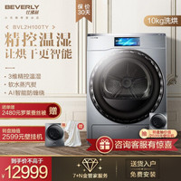 比佛利 （BEVERLY）烘干机热泵干衣机智能精准温湿软水蒸汽10公斤 BVL2H100TY 银色