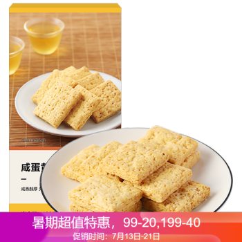 网易严选 咸蛋黄饼干休闲零食 160克 160g