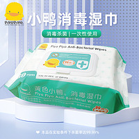 黄色小鸭婴儿消毒湿巾儿童专用卫生杀菌不含酒精抽纸随身装3*80抽