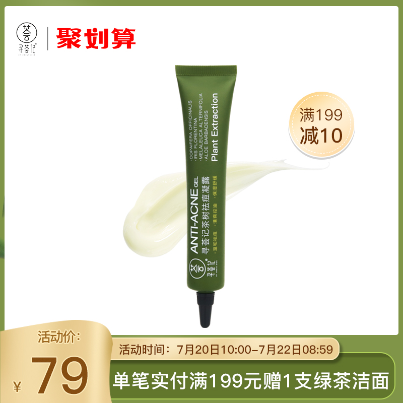 寻荟记茶树祛痘膏正品 淡化痘印修复痘坑痘疤芦荟胶 祛痘凝胶男女