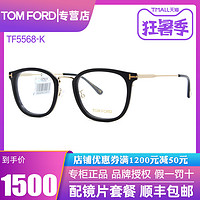 TOMFORD汤姆福特眼镜架 TF5568-K 意大利板材光学近视眼镜框