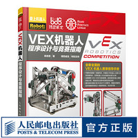 VEX机器人程序设计与竞赛指南 全新全面的VEX机器人赛事指导手册