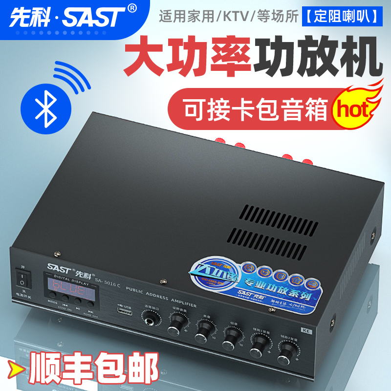 SAST/先科SA-5016C功放机家用KTV蓝牙专业音箱分区定阻大功率功放