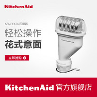 KitchenAid KPEXTA 意粉压制器适ka厨师机使用配件
