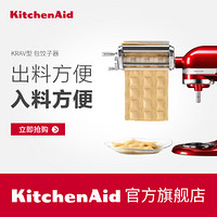 KitchenAid凯膳怡KRAV型意大利饺子机包饺器ka厨师机通用配件