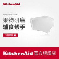 KitchenAid FVSP型 果泥过滤器零件FVSP ka厨师机通用配件 白色