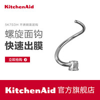 KitchenAid 7QT厨师机专用配件 5K7SDH不锈钢面团钩和面勾