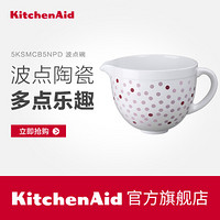 KitchenAid 5KSMCB5NPD 陶瓷波点搅拌碗 5KSM150PS厨师机配件 白色