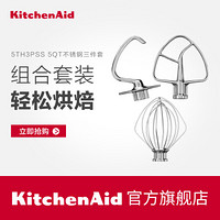 kitchenaid 5QT厨师机不锈钢附件三件套5KSM5TH3PSS 和面勾/搅拌桨/打蛋器
