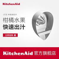 美国KitchenAid凯膳怡 JE型 榨橙器榨汁工具 ka厨师机通用配件