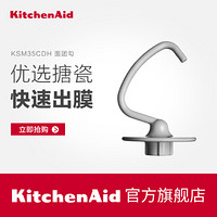 KitchenAid/凯膳怡 KSM35CDH 面团勾 5KSM3311X厨师机配件