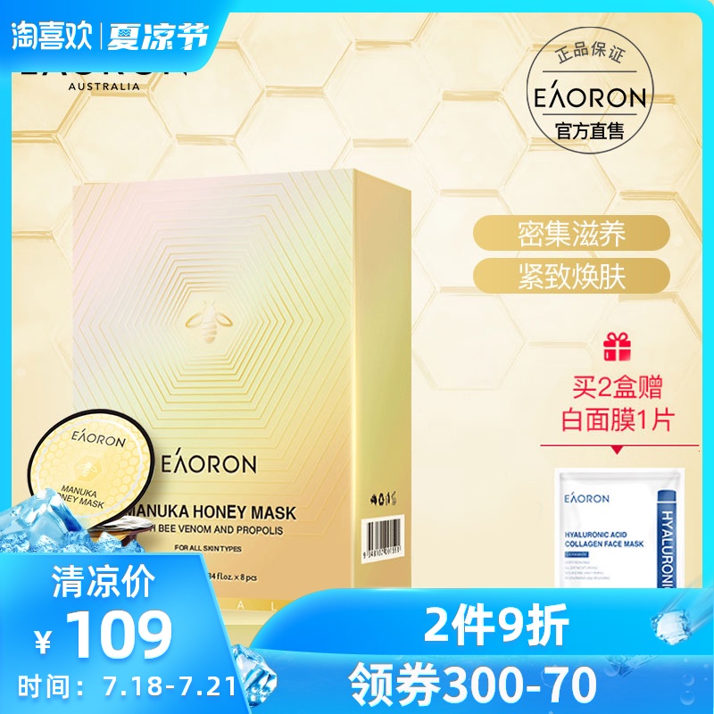 澳洲eaoron澳容 蜂毒面膜泥膜涂抹式清洁保湿补水蜂蜜焕白紧致1盒