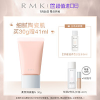 RMK新品/限量发售/柔焦隔离霜N30g 细腻平滑肌肤自然元气光泽肌