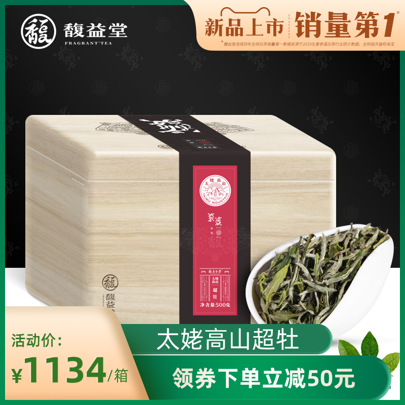 【新品】馥益堂2020新茶超牡福鼎白茶特级白牡丹白茶茶叶500g礼盒