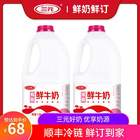 预售 三元 家庭桶装低脂鲜牛奶1.8L*2桶