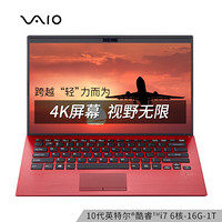 VAIO SX14 10代酷睿 14英寸 1Kg 窄边框轻薄商务笔记本电脑（i7-10710U 6核 16G 1T SSD 4K屏）限量 耀世红