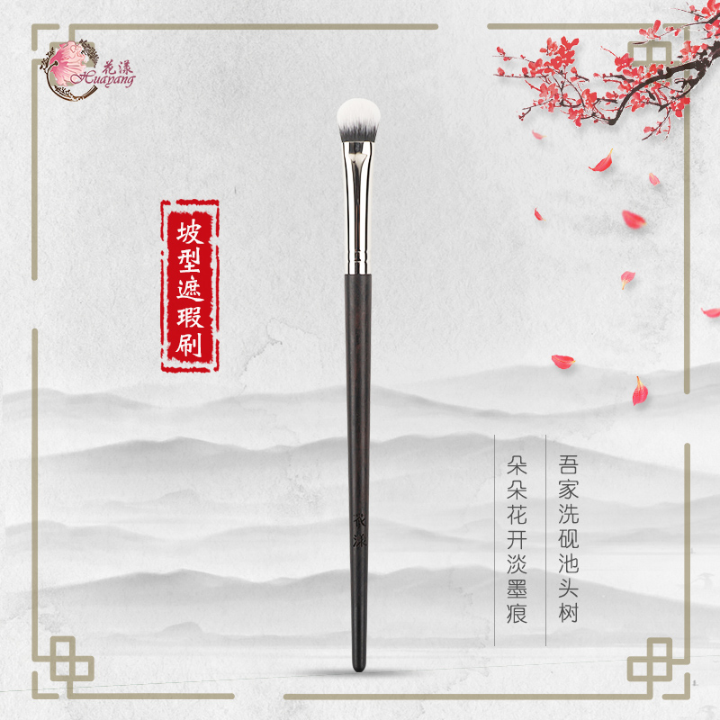 花漾墨系列H17坡型遮瑕刷遮黑眼圈痘印乌木化妆刷一支装美妆刷子
