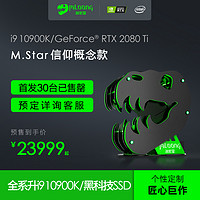 【新品预售】名龙堂M.Star i9 10900K/RTX2080Ti高端水冷吃鸡游戏电脑DIY台式组装电竞直播设计手工MOD主机