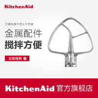 凯膳怡（KitchenAid）料理机厨师机通用配件4.8升抬头式搅拌桨K5THB 金属色
